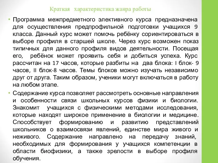 Краткая характеристика жанра работы Программа межпредметного элективного курса предназначена для осуществления