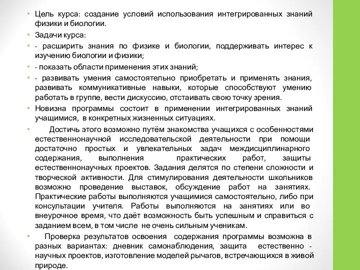 Цель курса: создание условий использования интегрированных знаний физики и биологии. Задачи