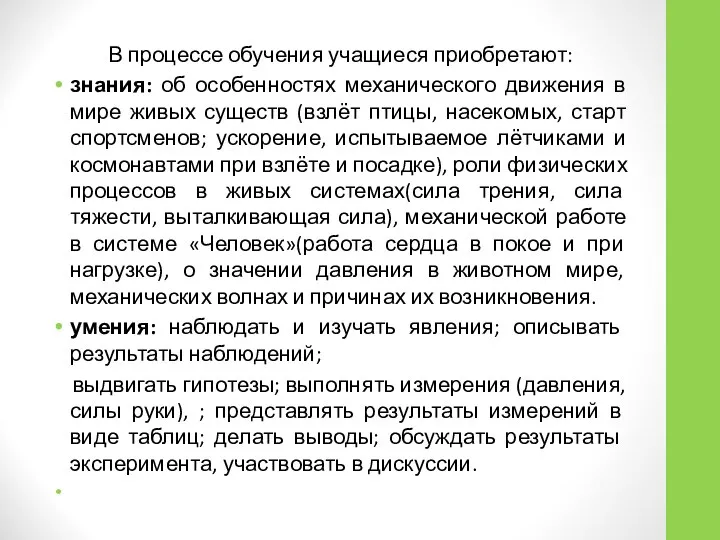 В процессе обучения учащиеся приобретают: знания: об особенностях механического движения в