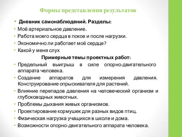 Формы представления результатов Дневник самонаблюдений. Разделы: Моё артериальное давление. Работа моего