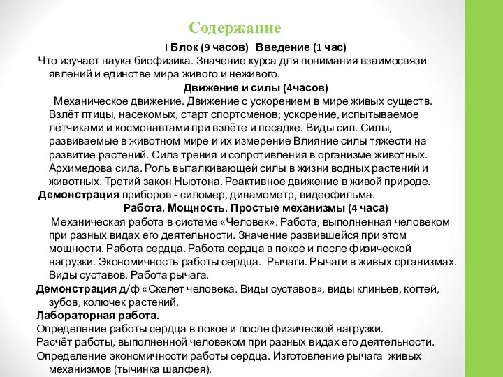 Содержание I Блок (9 часов) Введение (1 час) Что изучает наука