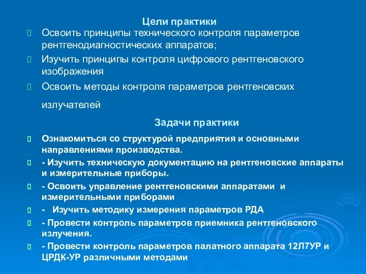 Цели практики Освоить принципы технического контроля параметров рентгенодиагностических аппаратов; Изучить принципы