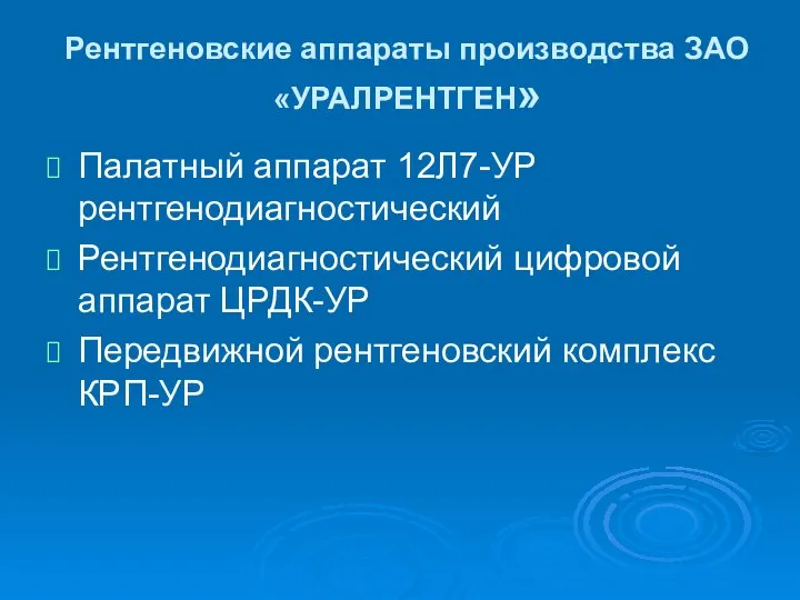 Рентгеновские аппараты производства ЗАО «УРАЛРЕНТГЕН» Палатный аппарат 12Л7-УР рентгенодиагностический Рентгенодиагностический цифровой