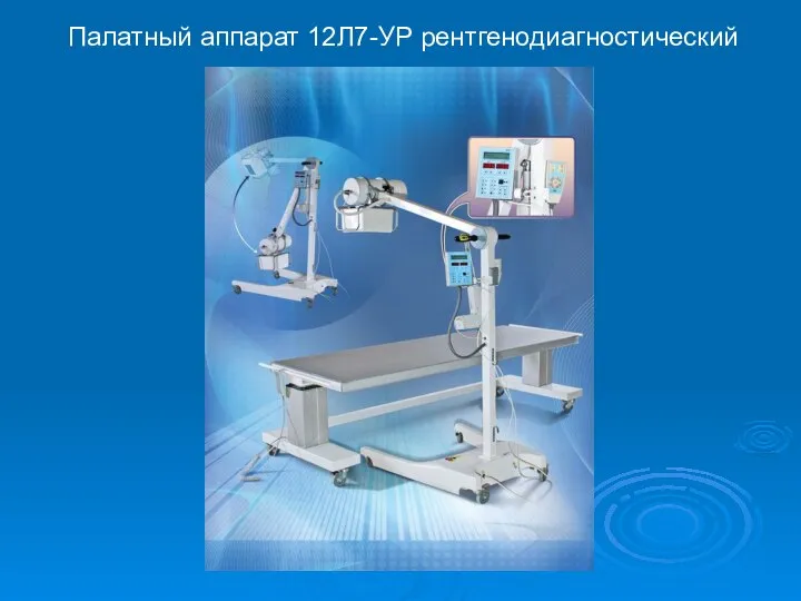 Палатный аппарат 12Л7-УР рентгенодиагностический