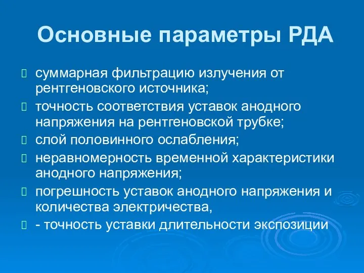 Основные параметры РДА суммарная фильтрацию излучения от рентгеновского источника; точность соответствия