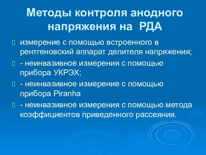 Методы контроля анодного напряжения на РДА измерение с помощью встроенного в