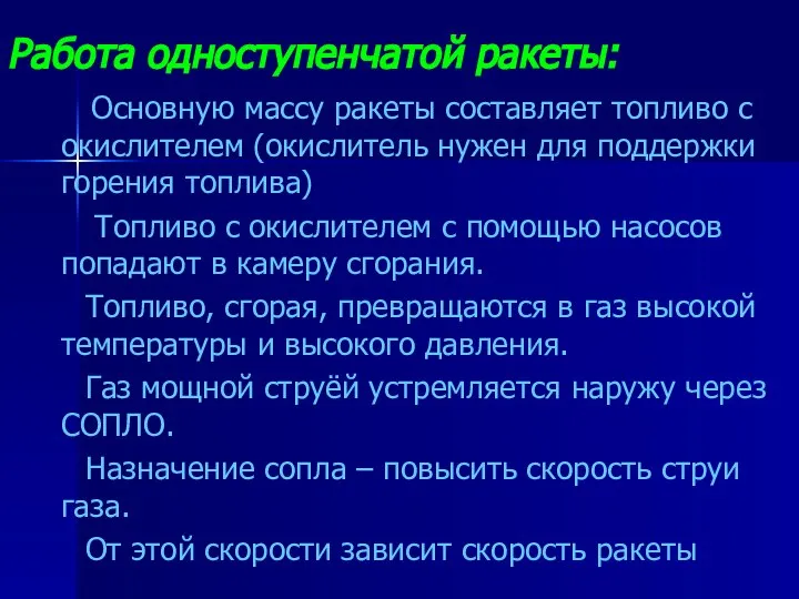 Работа одноступенчатой ракеты: Основную массу ракеты составляет топливо с окислителем (окислитель