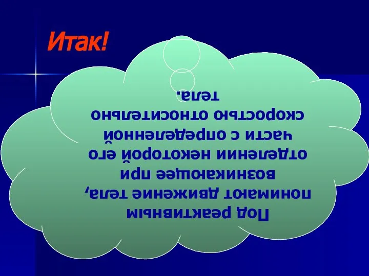 Итак! Под реактивным понимают движение тела, возникающее при отделении некоторой его