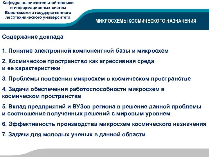 МИКРОСХЕМЫ КОСМИЧЕСКОГО НАЗНАЧЕНИЯ Содержание доклада 1. Понятие электронной компонентной базы и