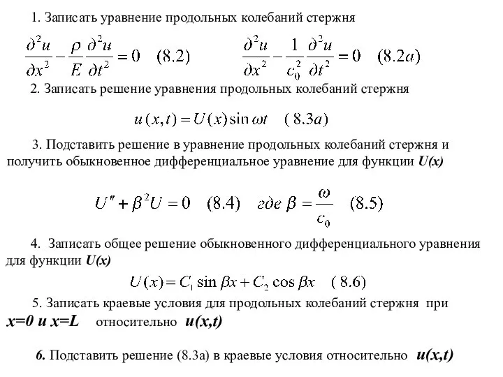 1. Записать уравнение продольных колебаний стержня 2. Записать решение уравнения продольных