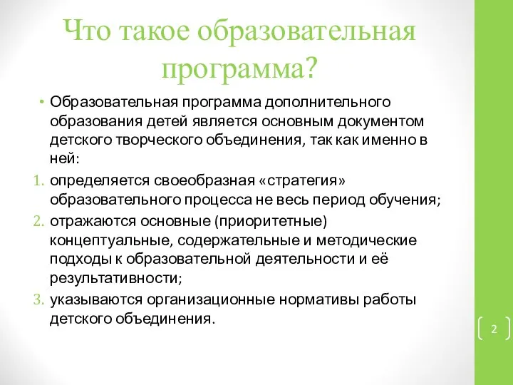 Что такое образовательная программа? Образовательная программа дополнительного образования детей является основным