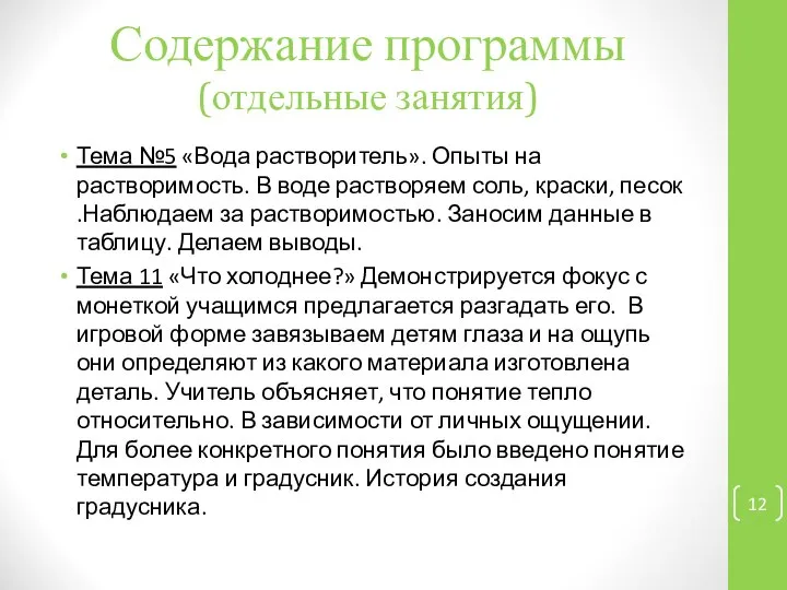 Содержание программы (отдельные занятия) Тема №5 «Вода растворитель». Опыты на растворимость.