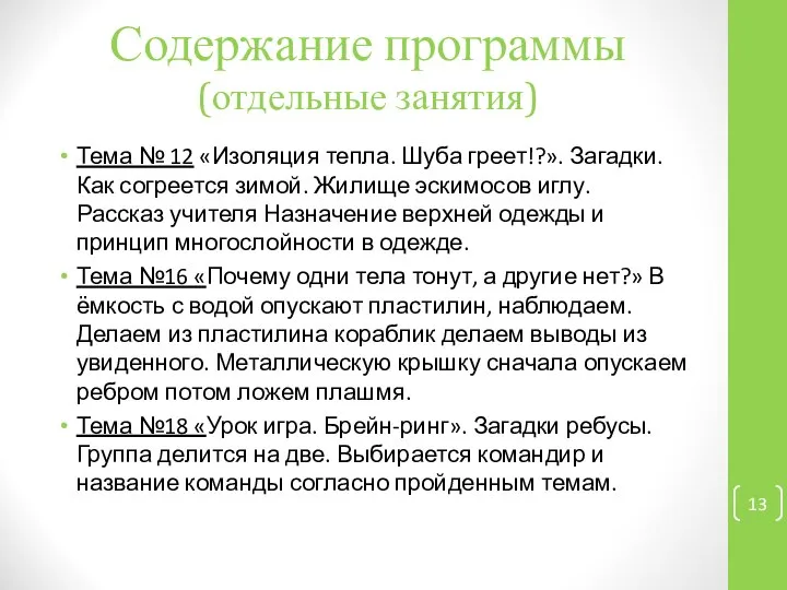 Содержание программы (отдельные занятия) Тема № 12 «Изоляция тепла. Шуба греет!?».