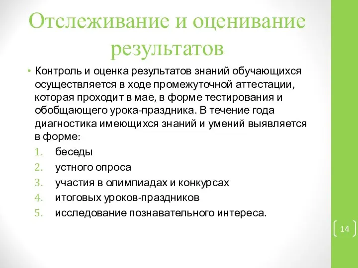 Отслеживание и оценивание результатов Контроль и оценка результатов знаний обучающихся осуществляется