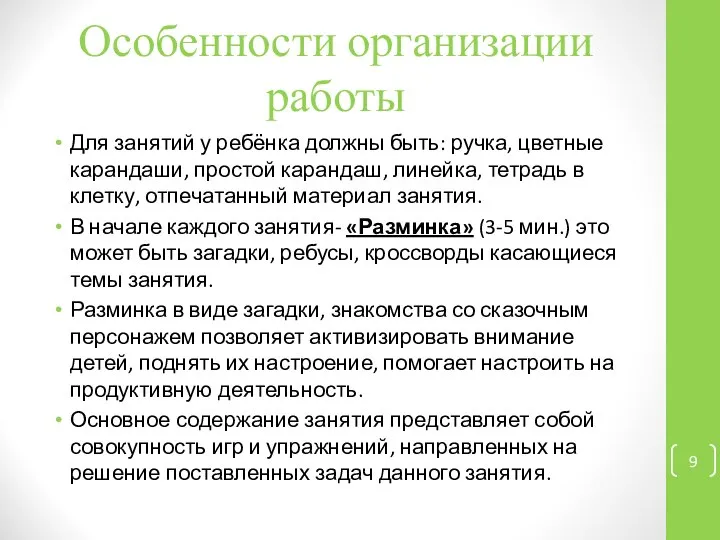 Особенности организации работы Для занятий у ребёнка должны быть: ручка, цветные