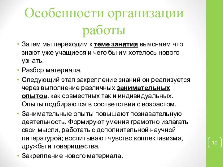 Особенности организации работы Затем мы переходим к теме занятия выясняем что