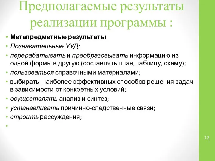 Предполагаемые результаты реализации программы : Метапредметные результаты Познавательные УУД: перерабатывать и