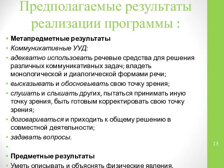 Предполагаемые результаты реализации программы : Метапредметные результаты Коммуникативные УУД: адекватно использовать