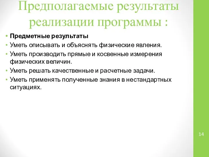 Предполагаемые результаты реализации программы : Предметные результаты Уметь описывать и объяснять