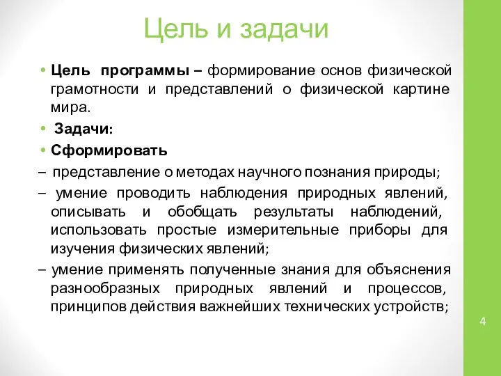 Цель программы – формирование основ физической грамотности и представлений о физической