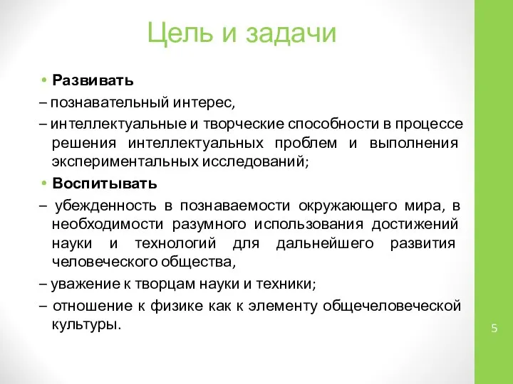 Развивать – познавательный интерес, – интеллектуальные и творческие способности в процессе