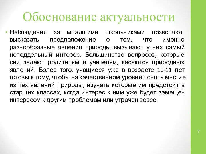 Обоснование актуальности Наблюдения за младшими школьниками позволяют высказать предположение о том,