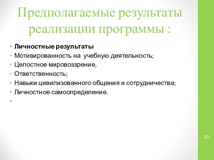 Предполагаемые результаты реализации программы : Личностные результаты Мотивированность на учебную деятельность;