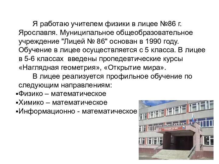 Я работаю учителем физики в лицее №86 г. Ярославля. Муниципальное общеобразовательное