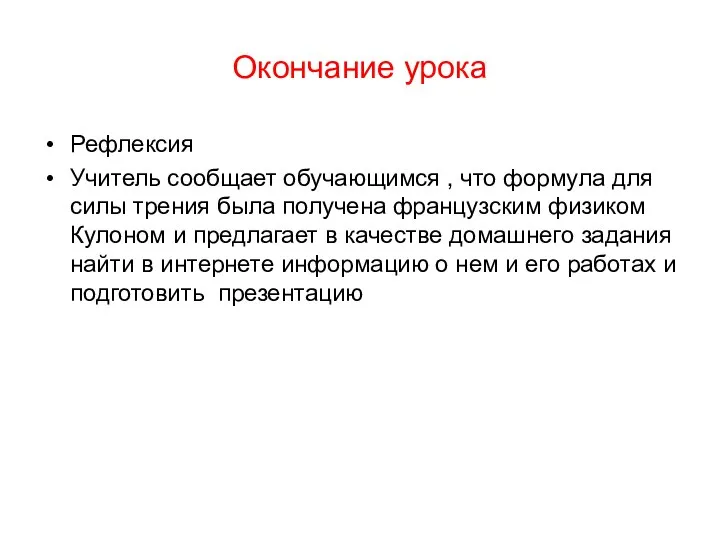 Окончание урока Рефлексия Учитель сообщает обучающимся , что формула для силы