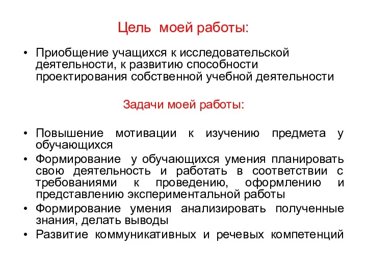 Цель моей работы: Приобщение учащихся к исследовательской деятельности, к развитию способности