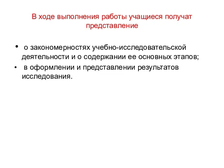 В ходе выполнения работы учащиеся получат представление о закономерностях учебно-исследовательской деятельности