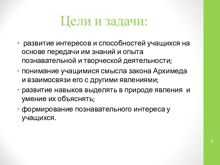 Цели и задачи: развитие интересов и способностей учащихся на основе передачи