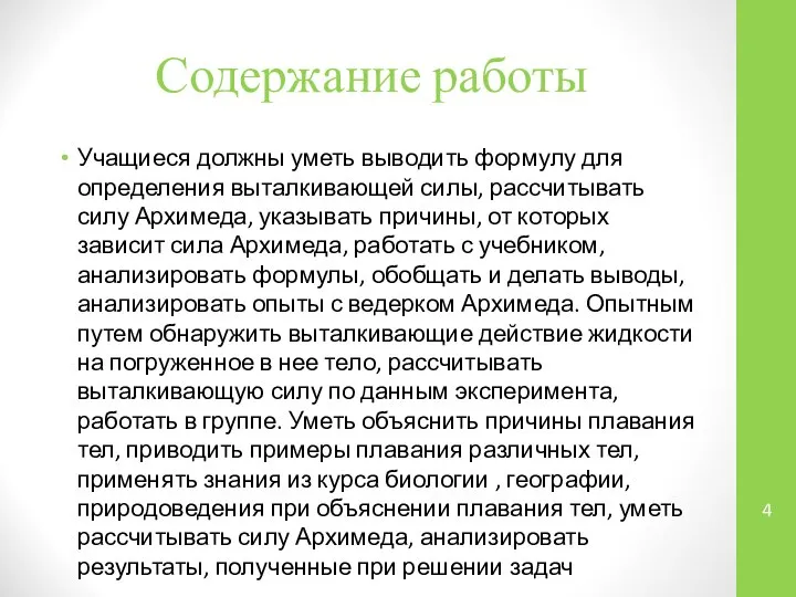 Содержание работы Учащиеся должны уметь выводить формулу для определения выталкивающей силы,