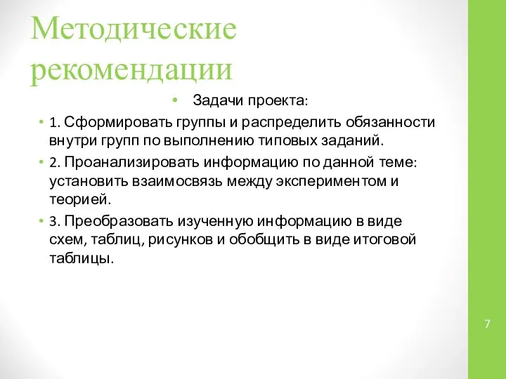 Методические рекомендации Задачи проекта: 1. Сформировать группы и распределить обязанности внутри