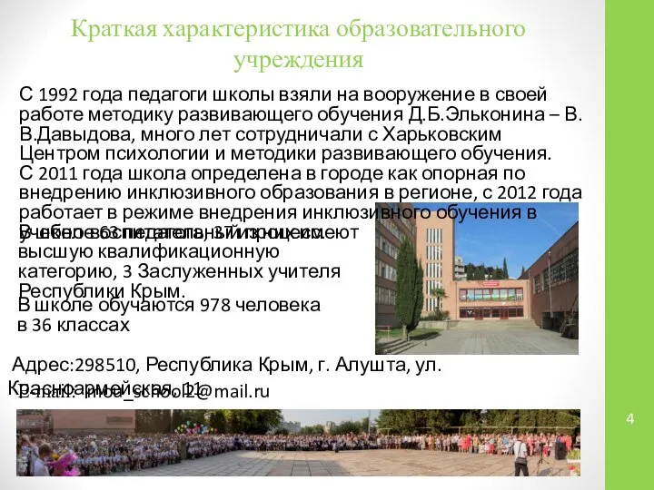 Краткая характеристика образовательного учреждения E-mail: mou_school2@mail.ru Адрес:298510, Республика Крым, г. Алушта,
