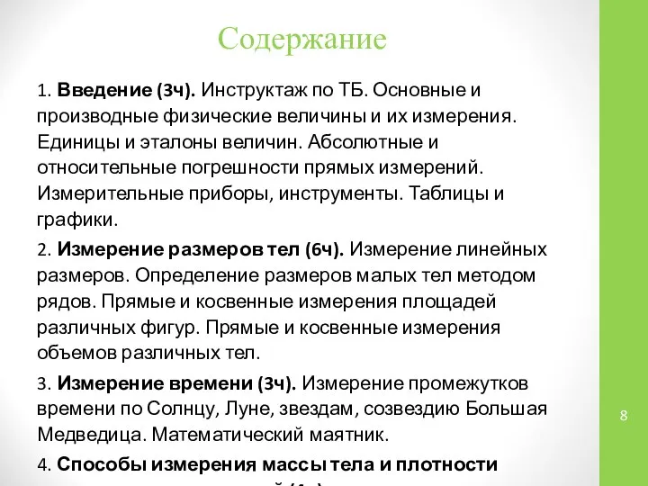 Содержание 1. Введение (3ч). Инструктаж по ТБ. Основные и производные физические