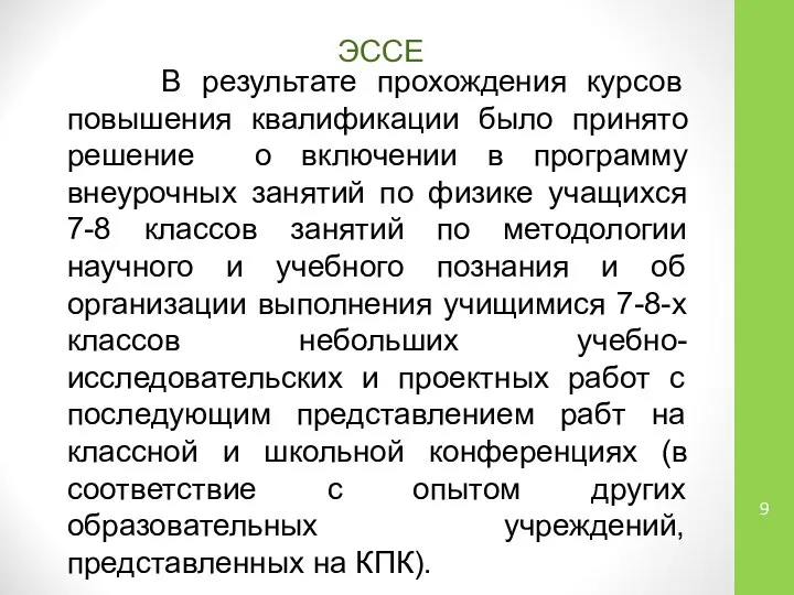 В результате прохождения курсов повышения квалификации было принято решение о включении