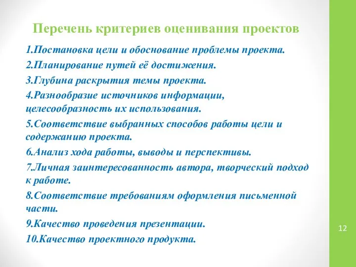 Перечень критериев оценивания проектов 1.Постановка цели и обоснование проблемы проекта. 2.Планирование