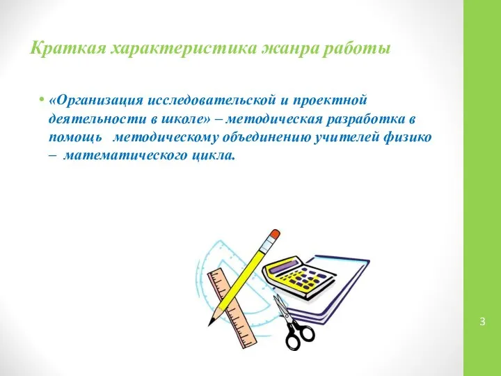 Краткая характеристика жанра работы «Организация исследовательской и проектной деятельности в школе»