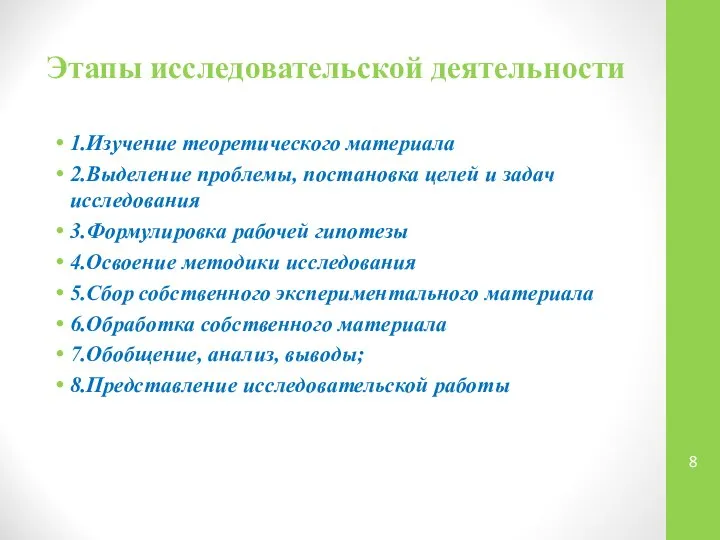 Этапы исследовательской деятельности 1.Изучение теоретического материала 2.Выделение проблемы, постановка целей и