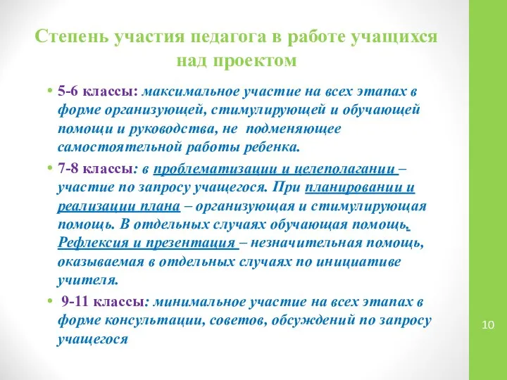 Степень участия педагога в работе учащихся над проектом 5-6 классы: максимальное