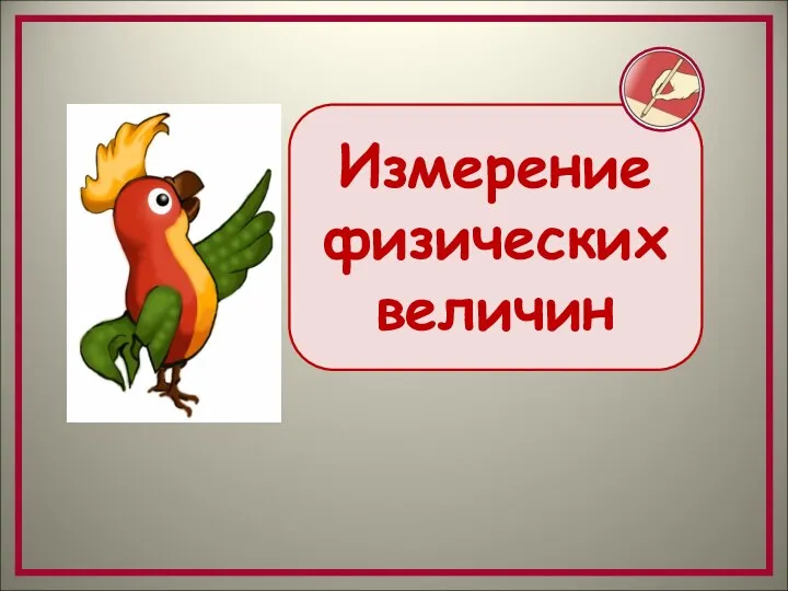 Измерение физических величин