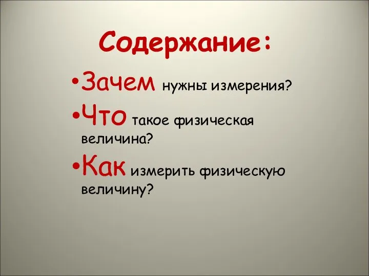 Зачем нужны измерения? Что такое физическая величина? Как измерить физическую величину? Содержание: