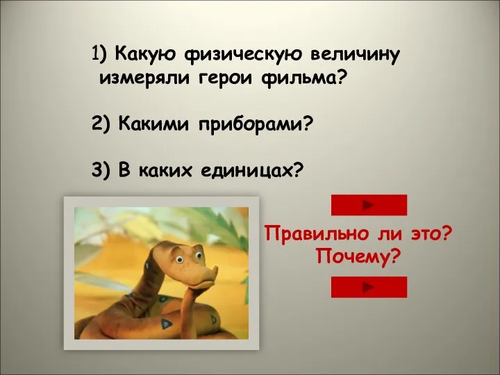 1) Какую физическую величину измеряли герои фильма? 2) Какими приборами? 3)