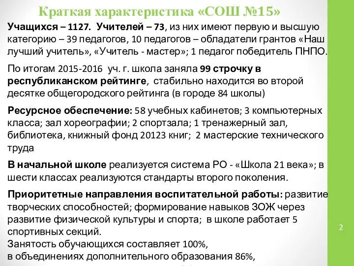 Краткая характеристика «СОШ №15» Учащихся – 1127. Учителей – 73, из