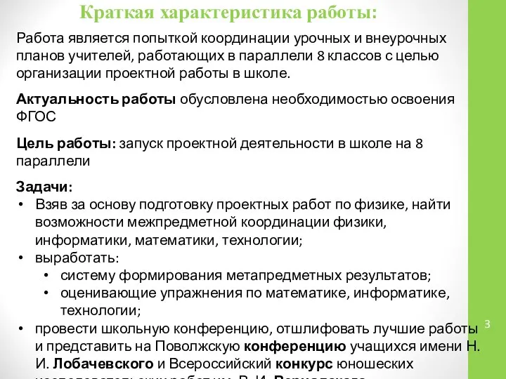 Краткая характеристика работы: Работа является попыткой координации урочных и внеурочных планов