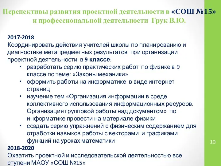 Перспективы развития проектной деятельности в «СОШ №15» и профессиональной деятельности Грук