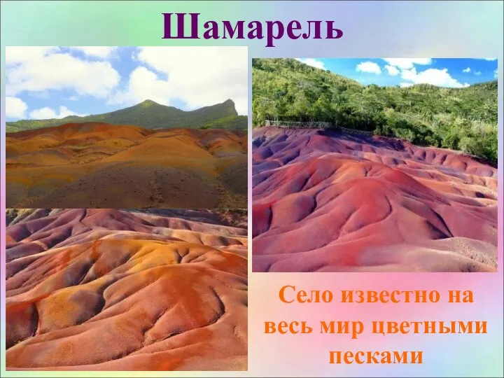 Шамарель Село известно на весь мир цветными песками