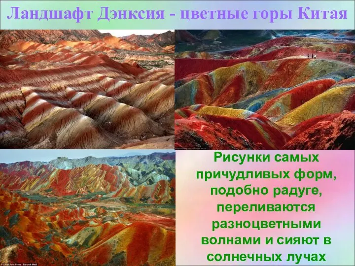 Ландшафт Дэнксия - цветные горы Китая Рисунки самых причудливых форм, подобно