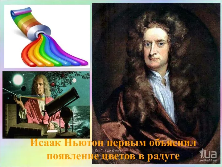 Исаак Ньютон первым объяснил появление цветов в радуге